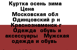 Куртка осень-зима › Цена ­ 1 000 - Московская обл., Одинцовский р-н, Краснознаменск г. Одежда, обувь и аксессуары » Мужская одежда и обувь   